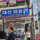 대산의료기 이미지