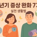 생활원예 야간 | 갱년기 증상 완화 방법 7가지 실전 생활법｜체크리스트부터 맞춤 솔루션까지 한 번에 정리해요