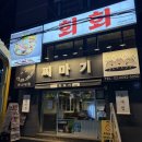 NR-1[연서로]-상-1 | 일반 활어회와 뭐가 다를까? 연신내 '회회'에서 경험한 츠모토식 숙성의 신세계