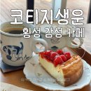 명화축사 | 코티지생운 : 치즈케이크가 맛있는 횡성 감성 카페