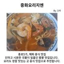 중화요리지엔 | 종로5가 직장인 추천 맛집ㅣ중화요리지엔 솔직 후기, 종로5가·혜화 중식은 이곳으로 가세요!