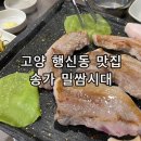 송가밀쌈시대 | 고양 행신동 삼겹살 맛집 고기집 추천 송가밀쌈시대 후기