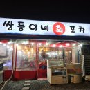 쌍둥이네 회 포차 이미지