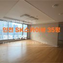 SK윤공인중개사사무소 | 인천 SK스카이뷰 35A 판상형 인기타입 매매 현재 공실 35평
