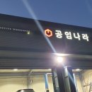 공임나라 동탄점 이미지