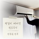 전주 벽걸이 에어컨청소 잘하는곳 후기 여름나기 준비중