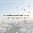 [25'카파도키아] 레드문 벌룬투어 추천. 카파도키아 열기구 투어 날씨 예약 후기🇹🇷