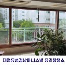 답답한 시야, 구축아파트 유리창청소로 해결했어요(feat.대전유성경남아너스빌)