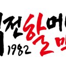 역전할머니맥주 이미지