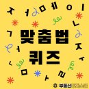 [9월 12일] 부투스 맞춤법 퀴즈 이미지