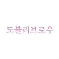 도블리브로우 이미지