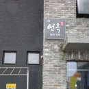 제주 함덕해수욕장 현지인 아침 맛집 연옥 추천 밥집