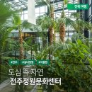 마켓진달래 | 전주 가볼만한 곳 , 전주정원문화센터 아열대식물원 정원도서관 방문 후기