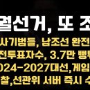 [특집] 강서보궐, 또 조작! 유령 사전투표자수 3.7만 부풀리기 10.12(목).2023) [공병호TV] 이미지