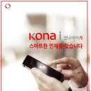 [신입/ 경력] 코나아이(주) 2012년 하반기 전 직무 공개채용 (2012.11.01 ~2012.11.19) 이미지