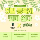 [조지아 휘트니스 이벤트 안내] 5월 등록 시 커피 쿠폰 쏜다! 대구 북구 헬스장 할인혜택 총정리!