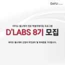 바이오·헬스케어 전문 액셀러레이팅 프로그램 D'LABS 8기 모집 이미지