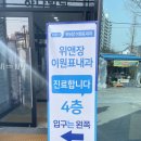 위앤장이원표내과의원 | 노원 고혈압 치료 잘하는 내과 위앤장이원표내과의원