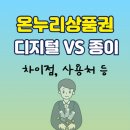 평촌온누리약국 | 디지털온누리상품권과 종이온누리상품권 차이(사용처, 할인혜택)