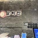 갈비만 | 룸까지 있어서 모임하기 좋았던 대전 갈비만 후기
