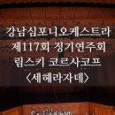 2024년 강남심포니오케스트라 제104회 정기연주회 | [공지] 강남심포니오케스트라 제117회 정기연주회｜세헤라자데를 깨운 오케스트라, 강남심포니가 완성한...