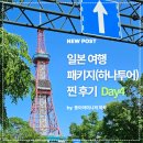 도미타, 청의호수, 패키지 여행 후기, 하나투어 패키지 여행 후기, 스타가이드, 쇼핑 없음, 가이드기사...