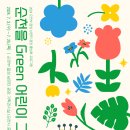 순천부 읍성 남문터광장-기획전시실 이미지