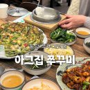 동탄 쭈꾸미 맛집 아그집 쭈꾸미 동탄점 매콤한 쭈꾸미와 두툼바삭 해물 파전먹은 후기 주차 정보