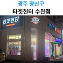 타겟헌터 수완점 이미지