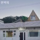 편백채 - 15703 | 편백채