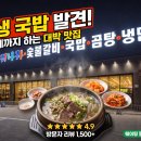 우리나라 | 의정부 장암동 우리나라국밥 본점 내돈내산 후기 (주차, 육수 추가 꿀팁)