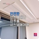 포레나 미추홀 | 인천 LG시스템에어컨 포레나미추홀에 설치 후기