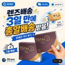 필요의직구 | 30렌즈 렌즈직구 택배 후기, 렌즈배송 3일 만에 총알배송 받음