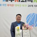 남산기독교종합사회복지관 | 2026 대구사회복지관 전진대회, 여인현 대표, 민간 나눔 활동 주목