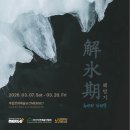 2023대구사진비엔날레 우수포트폴리오「소소하고 주관적인」 | 단체전: 해빙기(解氷期)_유연한 파편들 | 미디어/퍼포먼스