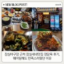 정담옥 | 잠실야구장 근처 잠실새내맛집 정담옥 후기, 웨이팅해도 만족스러웠던 이유