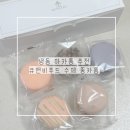 진진푸드 | 냉동 마카롱 큐앤비푸드 수제 뚱카롱 후기