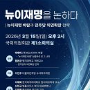 이언주 "「뉴이재명을 논하다」 토론회에 여러분을 초대합니다" (주최: 이언주·김문수·김우영·안도걸 안태준·이광희·이훈기) 이미지