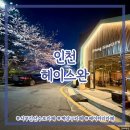 서부간선길3R | 인천) 헤이스완 ⎮ 계양구 서운동 서부간선수로 산책로 벚꽃뷰 베이커리 카페 내돈내산 솔직후기