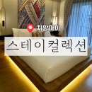 스테이 원(Stay One) | ［ 태국 / 치앙마이 ] 여자 혼자 치앙마이 숙소 추천 님만해민 스테이컬렉션 StayCollection 솔직 후기