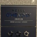주식회사 오헤브데이 호텔 | 오헤브데이호텔 남원지점 솔직한 후기! 과연 추천할만할까? 내돈내산