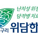 구리위담한의원 네이버블로그
