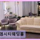 엠시티웨딩홀 | 밀양 웨딩홀 추천 엠시티웨딩홀 편리한 위치와 깔끔한 시설