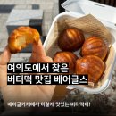 여의대방로69길 | 베이글가게인데 인생 버터떡을 찾은곳, 여의도 베어글스 후기