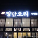 진주정담오리 | 진주 평거동맛집 진주정담오리 푸짐한 오리맛집 추천