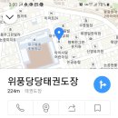 위풍당당 태권도장 이미지