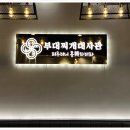 송탄에서만든부대찌개 이미지