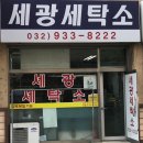 세광세탁소 이미지