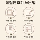 체험단 후기, 따뜻한 진심으로 쓰는 법 – 검색도 사랑에 빠지는 포스팅 노하우