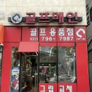 하남시 미사 신도시 골프피팅 골프그립교체 골프채수리/ 세심한 배려와 뛰어난 기술력 골프메인